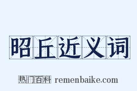 昭丘近义词是什么意思的图片